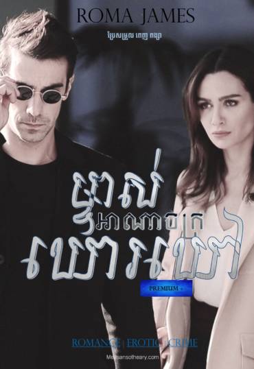 រឿង ម្ចាស់អាណាចក្រ​ឃោរឃៅ (Premium+)