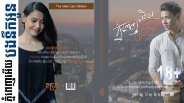 រឿង៖​ ភ្នំពេញអើយបងនឹកអូន Version 2023