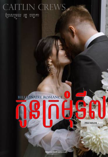 រឿង៖ កូនក្រមុំទី៧ (Premium)