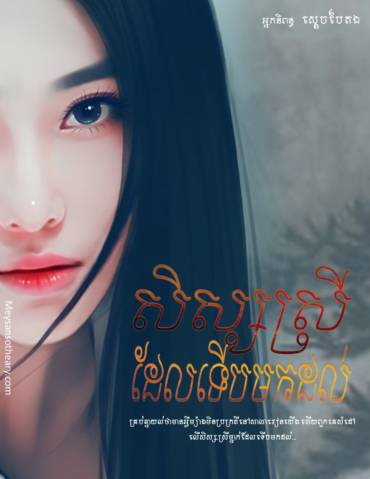 រឿង សិស្សស្រីដែលទើបមកដល់ (Premium)