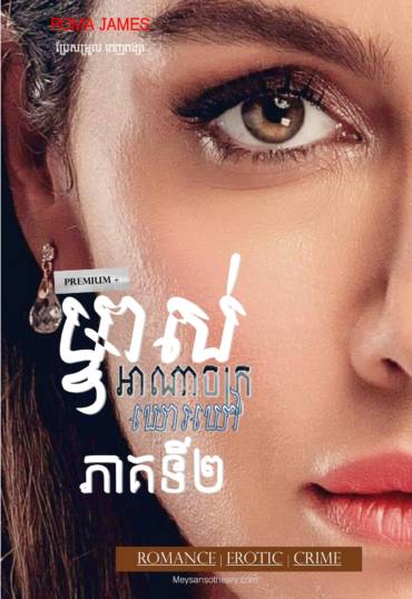 រឿង៖ ម្ចាស់អាណាចក្រឃោរឃៅ ភាគទី២
