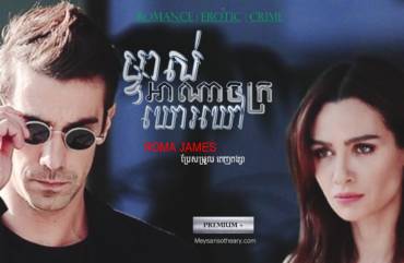 រឿង៖ ម្ចាស់អាណាចក្រឃោរឃៅ