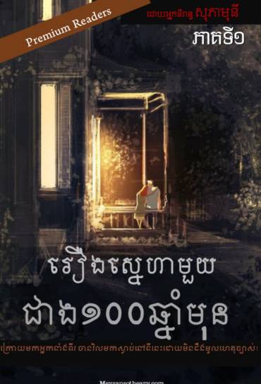 រឿង៖ រឿងស្នេហាមួយជាង១០០ឆ្នាំមុន ភាគទី១