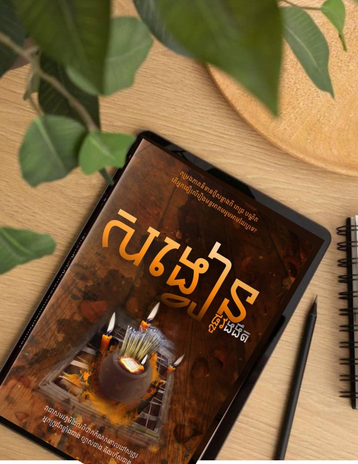 Moc-សង្វៀន១.jpg