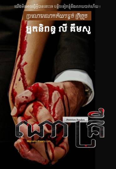 រឿង៖ ណាគ្រី ភាគទី៤