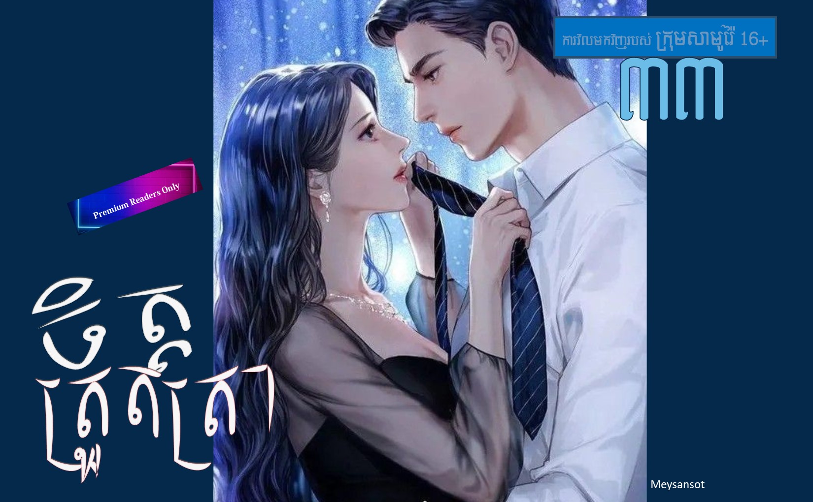 រឿង៖ ចិត្តត្រួតត្រា ភាគទី៣៣