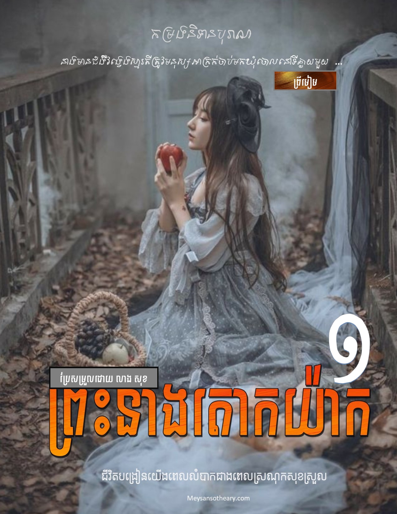 រឿង៖ ព្រះនាងតោកយ៉ាក ភាគទី១