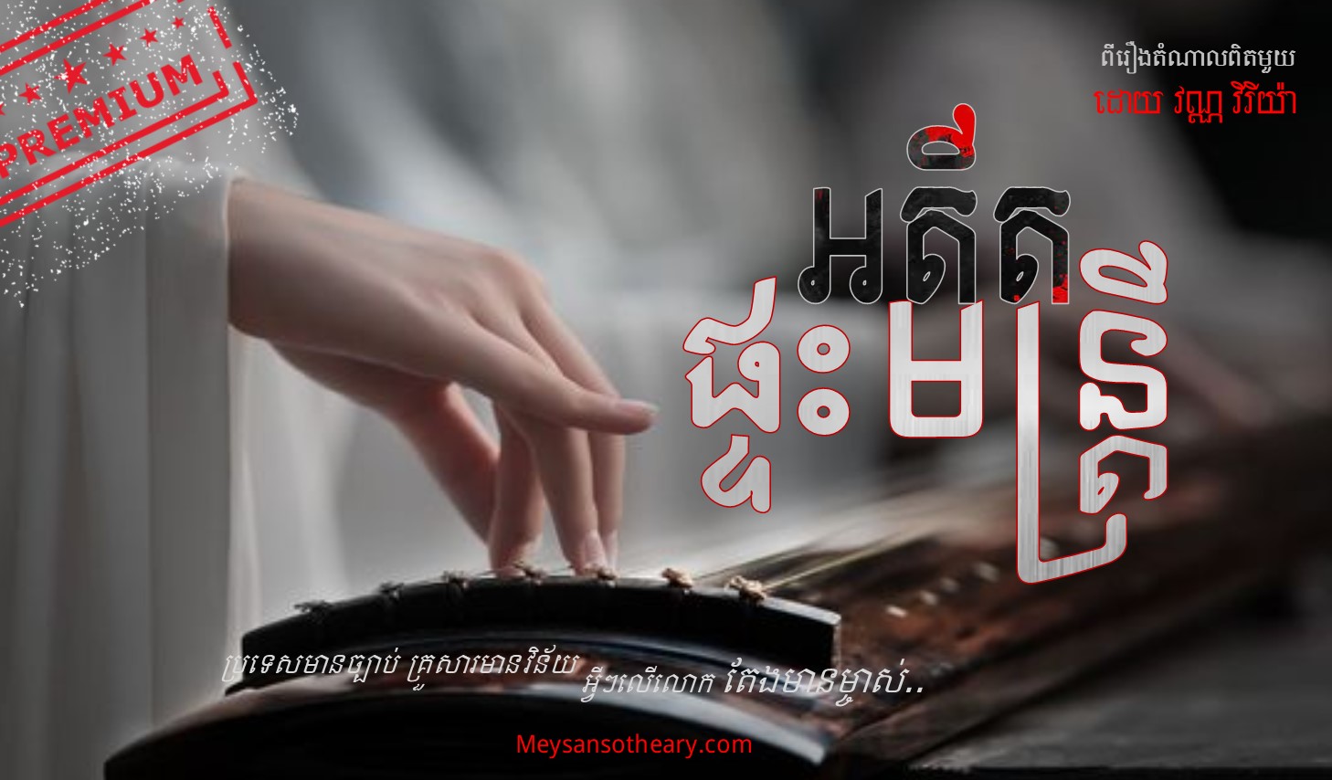 រឿង៖ អតីតផ្ទះមន្រ្តី