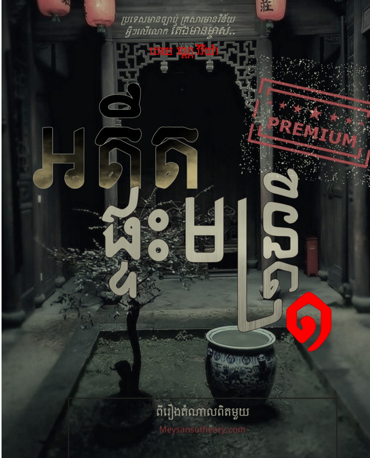 ក្រុងស៊ានយ៉ាង Xianyang ឆ្នាំ២០០៦ ។
និស្សិតអន្តរជាតិមួយក្រុម បានមកដល់សារមន្ទីរ ពីវ ជុង ជាផ្នែកមួយនៃកម្មសិក្សាពិសេស ឧទ្ទេសនាម ទស្សនៈវិជ្ជាចិនដល់យុវជនមកពីប្រទេសអាស៊ាន។ 
«បាទ! នេះជារូបភាពសេសសល់អំពីទាសករនិងអ្នកទោសដែលបានរងទុក្ខវេទនាយ៉ាងខ្លាំងក្រោមលក្ខខណ្ឌស្បៀងតិច និងអាកាសធាតុអាក្រក់នាតំបន់ព្រំដែនភាគខាងជើង ក្នុងបេសកកម្មសាងសង់កំពែងធំទីប្រាំឱ្យស្តេចឈីង!»
គ្រប់គ្នាស្ងាត់មាត់លែងមានអ្នកណាបញ្ចេញសំឡេង សូម្បីដកដង្ហើមក៏សឹងមិនហ៊ានឱ្យឮផង។ រូបភាពដែលកំពុងឃើញផ្ទាល់ហាក់សាហាវពេក។