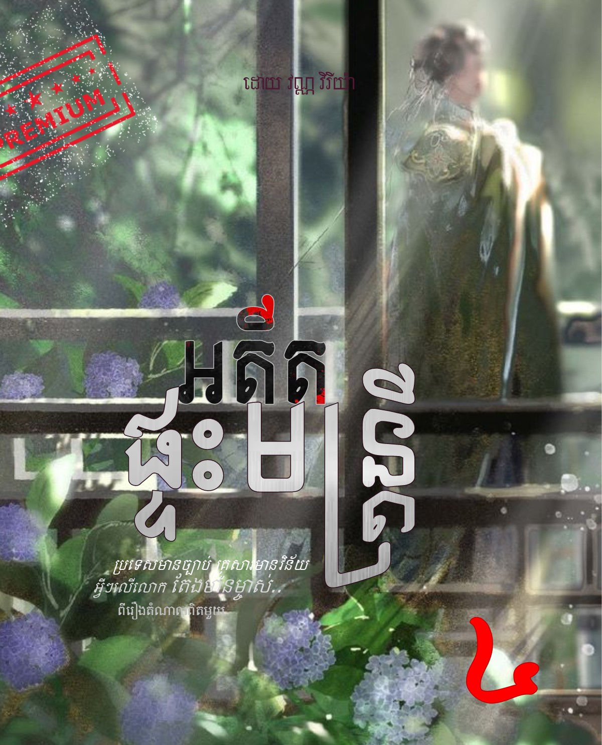 «វិមានពីវនេះ មិនងាយទទួលអ្នកណាមកសិក្សាទេ! លើកលែងតែមានការអន្តរាគមពីភាពចាំបាច់នៃសាកលវិទ្យាល័យសិល្បៈរដ្ឋ!»
ស្ត្រីជាជំនួយការខំឧទ្ទេសនាមឱ្យពួកយើងទាំង៨នាក់ដឹងថា ខ្លួនជានិស្សិតសំណាងនិងសំខាន់ដែលបានជាប់ឱកាសមកទស្សនកិច្ចសិក្សាទីនេះ។
នាងបន្ថែមទៀតថា៖
«៥នាទីទៀតយើងដល់វិមានពីវហើយ!»