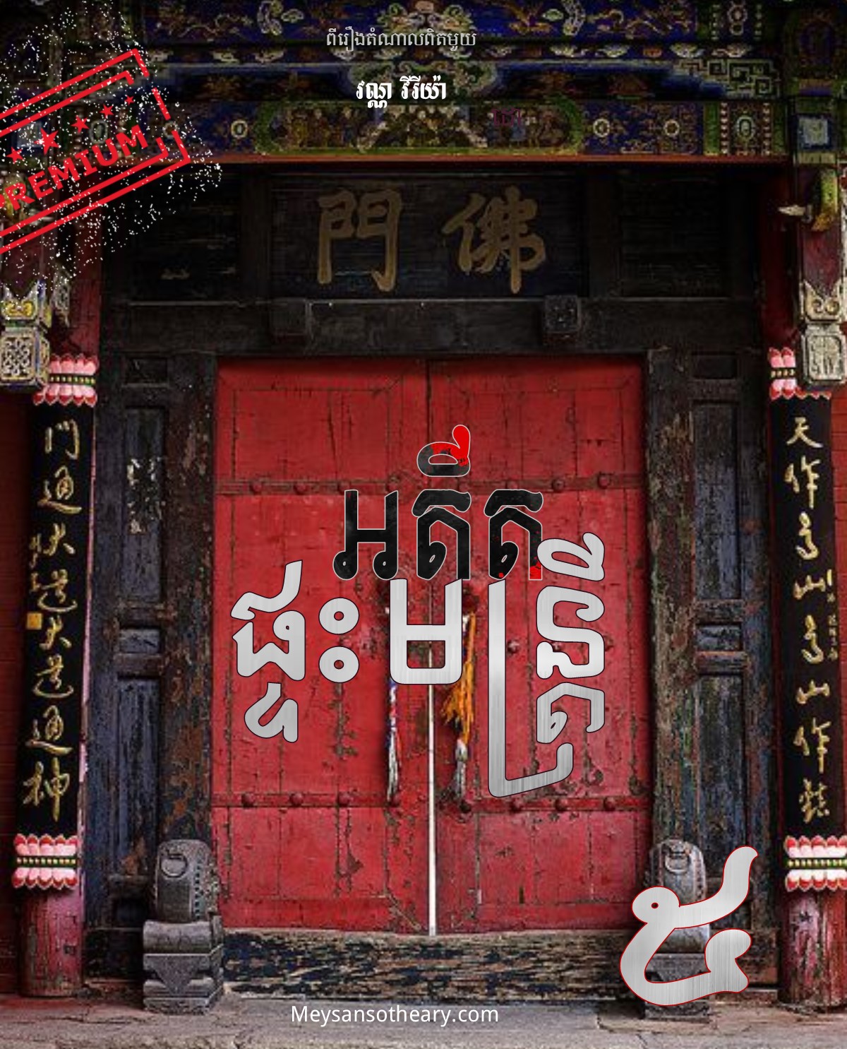 វិមានតូចនៅខាងឆ្វេងដៃ គ្មានចារអ្វីក្រៅពីចម្លាក់គ្រុឌឬហៅថា បក្សីពាក់កណ្តាល ចតុប្បាទពាក់កណ្តាល ភ្នែកកាចៗ និងសត្វផុតពូជឯទៀតដូចជានាគនិងរាជសី។
«ប្រទេសមានច្បាប់ គួ្រសារមានវិន័យ អ្វីៗមានម្ចាស់!»
ជាសំលេងវីណាអាននិងបកប្រែមកឱ្យពួកយើងដឹង។ ខ្ញុំឃើញស្លាកនោះហើយ ឆ្លាក់លើលោហៈធាតុខ្មៅ មិនដឹងជាអ្វីឱ្យពិតទេ ខ្ញុំមិនភ្ញាក់ផ្អើលដូចគេឯងឡើយ ខ្ញុំតាមពិតបានឃើញអក្សរនេះតាំងពីក្នុងសុបិន ប៉ុន្តែមិនដឹងប្រាប់គេថាម៉េច។