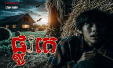 រឿង៖ ផ្លូវគេ