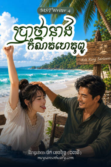 រឿង៖ ប្រាថ្នានាងកំណត់ហេតុពូ