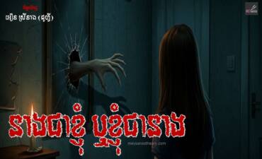 រឿង៖ នាងជាខ្ញុំឬខ្ញុំជានាង?