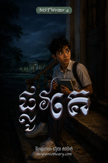 រឿង៖ ផ្លូវគេ