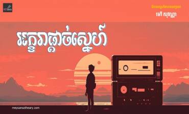 រឿង៖ អក្ខរាផ្តាច់ស្នេហ៍