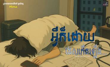 រឿង អ្វីក៏ដោយដែលកើតឡើង