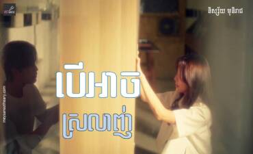 រឿង៖ បើអាចស្រលាញ់