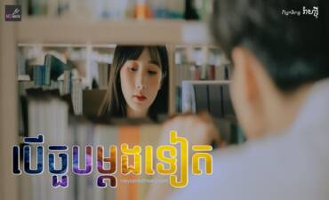 រឿង៖ បើចួបម្តងទៀត