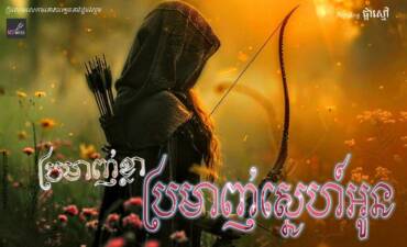 រឿង៖ ប្រមាញ់ខ្លា ប្រមាញ់ស្នេហ៍អូន
