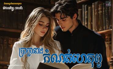 រឿង៖ ប្រាថ្នានាងកំណត់ហេតុពូ