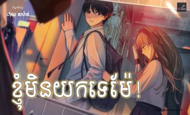 រឿង៖ ខ្ញុំមិនយកទេម៉ែ!