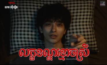 រឿង៖ លក្ខខណ្ឌខ្មោចស្រី