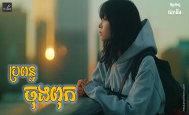 រឿង៖ ប្រពន្ធចុងពុក
