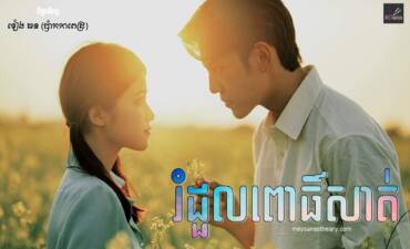 រឿង៖ រំដួលពោធិ៍សាត់