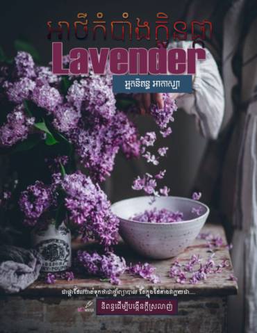 រឿង៖ អាថ៌កំបាំងក្លិនផ្កាLavender (ភាគ៥)