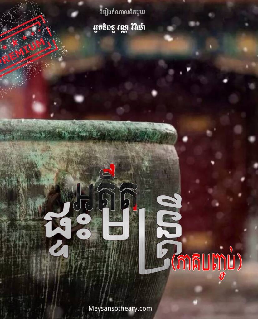 ព្រះអើយតើនេះជាអារម្មណ៍ដែលនៅរស់? មិនអាចទេ ខ្ញុំស្លាប់បាត់ហើយមែនទេ? ខ្ញុំព្យាយាមម្ដងហើយម្តងទៀតដែលថ្គាមរួយហត់ ហើយខ្ញុំយំផងនិយាយផងទៅកាន់ជីង។
«ពួកយើងស្លាប់បាត់ហើយ!»
ជីងគ្រវីគ្រវីក្បាល។
«អត់ទេ! ពួកយើងមិនទាន់ទេ!»
«ប៉ុន្តែ....យើងអាចនឹងស្លាប់បើសិនយើងទៅមិនទាន់ពេលចូលរូបរាងកាយរបស់យើងវិញ!» ចម្លើយរបស់អ្នកស្រីវឺនធ្វើឱ្យខ្ញុំភ្ញាក់។
ហេតុអី? ពួកយើងគឺជាវិញ្ញាណមែនទេ? យើងត្រូវរករាងកាយខ្លួនឯង?
ខ្ញុំគិតជាមួយសំណួរច្រើន ប៉ុន្តែនិយាយមិនចេញសោះ។ មាត់ខ្ញុំម្ហបៗ សំឡេងខ្ញុំដូចជាទើរនៅត្រឹមបំពងក ដោយសារភ័យស្លុតពេកមិនដឹង។