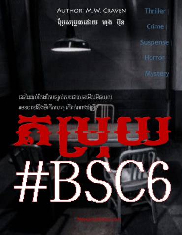 រឿង៖ តម្រុយ#BSC6  (ស៊ើបអង្កេត)