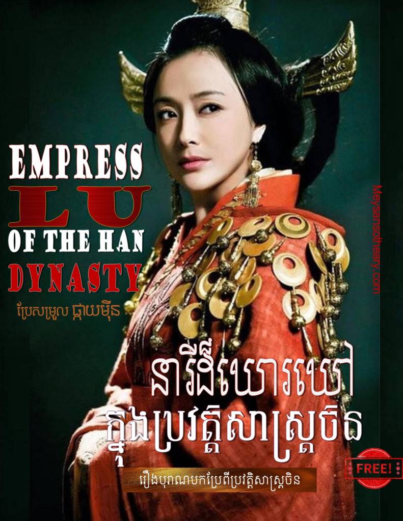 ក្នុងរយៈពេលបីឆ្នាំក្រោយឈ្នះឈីង លីវប៉ាងបានក្លាយជាស្តេចហាន តែមិនទាន់វាតទឹកដីបានទាំងស្រុងទេ។ គូប្រជែងដ៏ធំបំផុត គឺ Xian Yu នៅមានប្រពន្ធនិងឪពុកម្តាយខ្លួនក្នុងដៃ។ ពេលក្រុមលីវប៉ាងខ្លាំងជាង មេទ័ពXiang Yu បានយកគ្រួសារគេមកគំរាមថា នឹងចម្អិនជាស៊ុប ប្រសិនបើលីវប៉ាង មិនចុះចាញ់។ 
ជាការភ្ញាក់ផ្អើលខ្លាំងដែលលីវប៉ាងបានសរសេរមកវិញថា មិនត្រឹមតែបដិសេធប៉ុណ្ណោះទេ គាត់ថែមទាំងបានសុំ Xiang Yu ចែកស៊ុបមួយចានមកហូបទៀតផង។