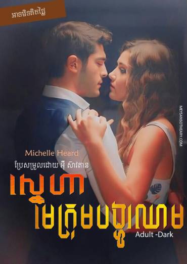 រឿង ស្នេហាមេក្រុមបង្ហូរឈាម
