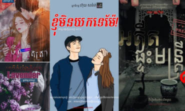 អបអរសាទរ ប្រលោមលោករបស់ MST Writer ដែលមានអ្នកចូលមើលច្រើនប្រចាំខែសីហា