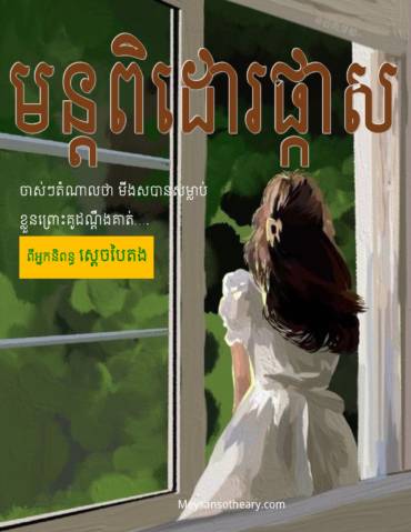 រឿង មន្តពិដោរផ្កាស ព្រីមៀម