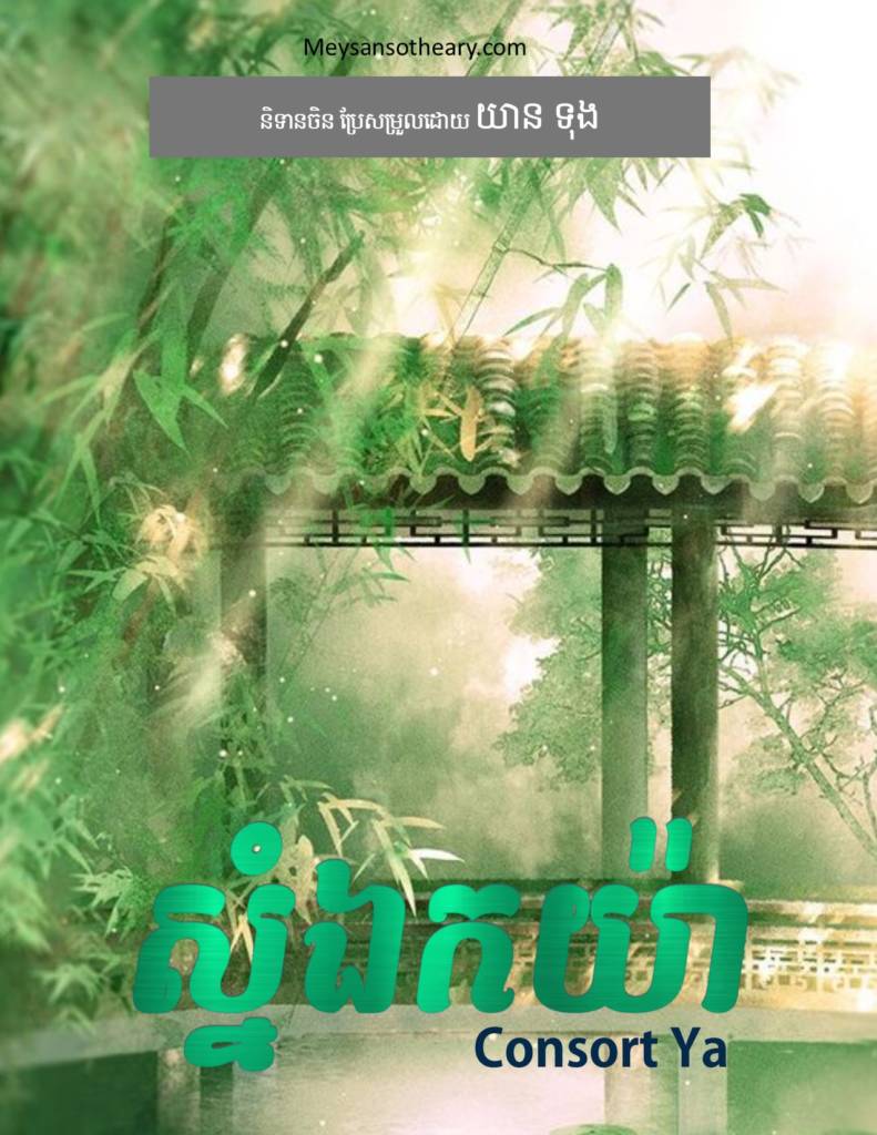 នៅក្នុងបុរាណនិទានចិន តែងតែមានការរម្លឹកឡើង អំពីភាពកាចសាហាវយង់ឃ្នង ដណ្ដើមអំណាចគ្នានៅក្នុងរាជវាំង។ ដំណាក់ខាងក្រោយគឺជាសមរភូមិស្នេហ៍ពិសពុល។ មនុស្សគ្រប់គ្នាត្រូវមានអាវុធបី គឺ ស្អាត វៃឆ្លាតហើយនិងចិត្តដាច់។