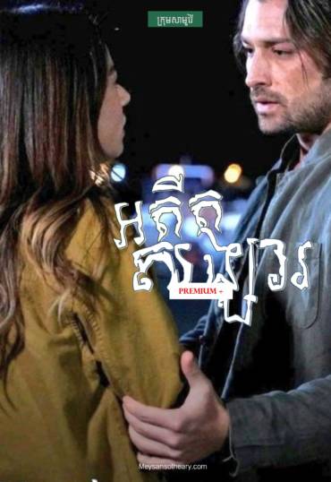 រឿង អតីតសង្សារ ដោយ សាមូរ៉ៃ