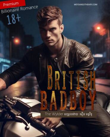 រឿង British bad Boy (Premium 18+)