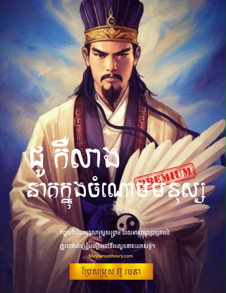 តួអង្គដែលគួរឱ្យចាប់អារម្មណ៍ខ្លាំងនៅក្នុងប្រវត្តិសាស្ត្រចិនបុរាណនិងកម្រងនិទានសង្គ្រាមនគរទាំងបី (សាមកុក ២២០-២៨០មុនគ.ស) គឺ ជូកឺ លាង Zhuge Liang ។
នៅឆ្នាំ១៨១មុនគ្រឹស្តសករាជ រដ្ឋបុរសជាអ្នកប្រាជ្ញ ជូកឺ លាង បានចាប់កំណើត ជាកូនទីពីរក្នុងចំណោមបងប្អូនបីនាក់នៅស្រុក យ៉ាង ទូ Yangdu បច្ចុប្បន្នហៅសានទុង។  បងប្អូនទាំងបីក្រោយមក ត្រូវបានពូខាងឪពុកយកទៅចិញ្ចឹម ព្រោះត្រូវបានកំព្រា ដោយម្ដាយបានស្លាប់នៅពេលគាត់មានអាយុប្រាំបួន និងឪពុកស្លាប់ នៅពេលគាត់បានអាយុដប់ពីរឆ្នាំ។