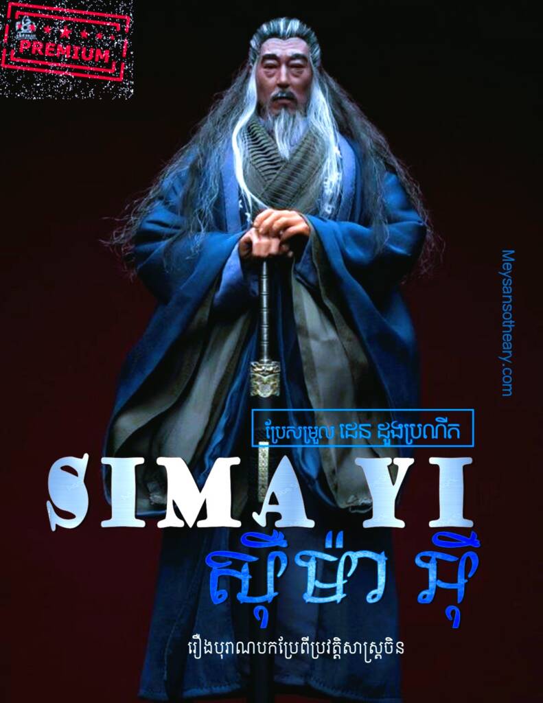 ស៊ឺម៉ា អ៊ី គឺជាតួអង្គសំខាន់មួយនៅក្នុងប្រលោមលោកប្រវត្តិសាស្ត្រ សាមកុក(នគរទាំងបី) ដែលសរសេរឡើងនៅសតវត្សទី១៤។
គាត់ជាតួអង្គនៃឧបាយកល និងជាអ្នកជំនាញខាងនយោបាយនិងការក្តាប់អំណាច ដោយសារការសម្រេចចិត្តស្រួចស្រាល់ ពុតត្បុតពិបាកតាមទាន់ ចិត្តត្រជាក់ល្ហឹមក្នុងព្រឹត្តិការណ៍គំរាមកំហែង និងគ្មានមនោសញ្ចេតនា។