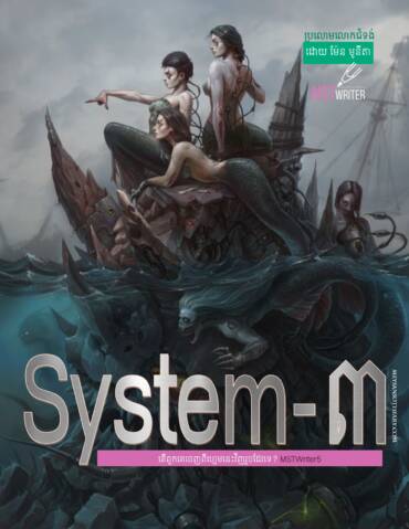 រឿង៖ System-៣