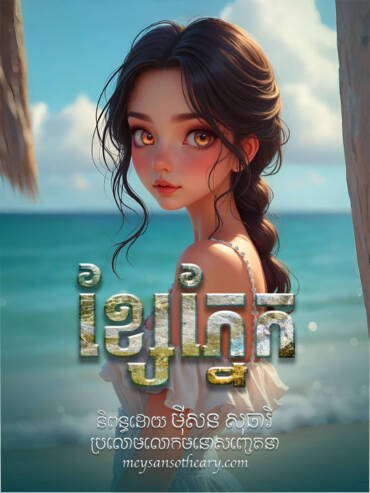 រឿង ខ្សែភ្នែក(រឿងខ្លី)