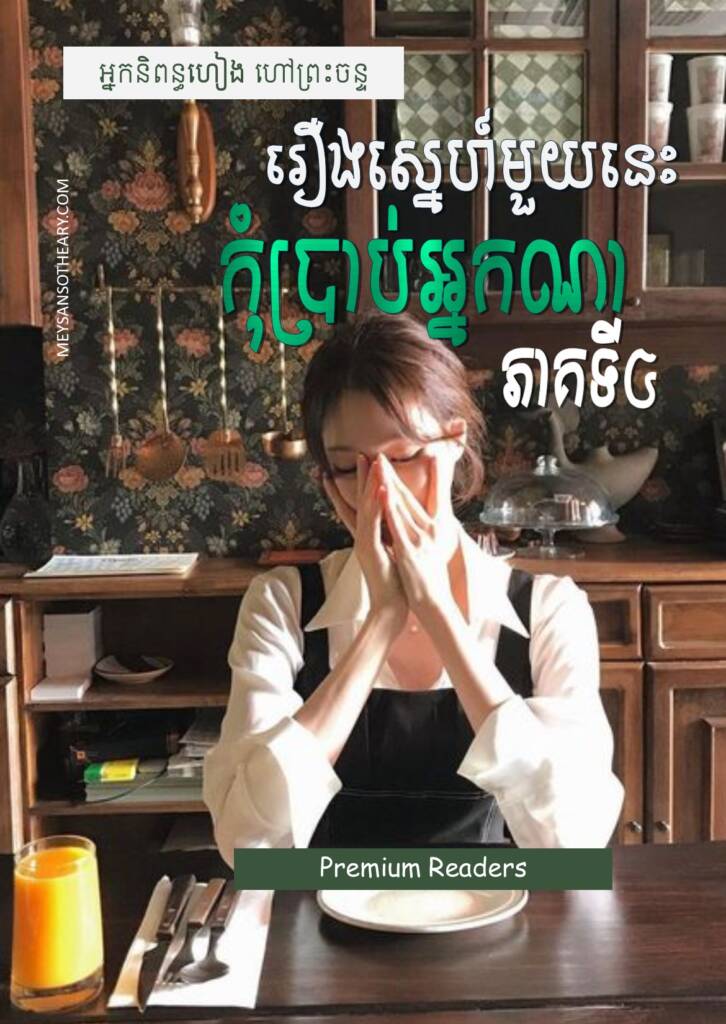 វគ្គ ស្នេហាជ្រៅក្នុងបេះដូង
មិនបានញ៉ាំអាហារពេលព្រឹកយូរទេ នាងរៀបខ្លួនចាកចេញពីផ្ទះទៅចួបមុនិន្ទ។ នោះជាកូនតៀមកាហ្វេបង្កប់ម្លប់ធម្មជាតិមួយនៅចុងផ្លូវក្បែរៗវិមាននេះប៉ុណ្ណោះ។ នាងដើរទៅដោយថ្មើរជើង។
នាងដើរម្នាក់ឯងក្រោមអាកាសធាតុល្អ ហើយក្រឡេកឃើញមុនិន្ទពីចម្ងាយ។ គេអង្គុយអានសៀវភៅ រង់ចាំ។
«ច្រើនឆ្នាំហើយ ទម្លាប់ឱបសៀវភៅមិនចោលទេ?»
គេងើបមុខញញឹមជំនួសចម្លើយដៃបត់សៀវភៅទុកទៅម្ខាង។ នាងក៏អង្គុយមកដោយស្និទ្ធស្នាល។ សម្រាកដោយដកដង្ហើមវែងៗ នាងបញ្ជាទិញទឹកតែ ទើបងាកមករកអតីតសង្សារដែលតែទុកចិត្ត។