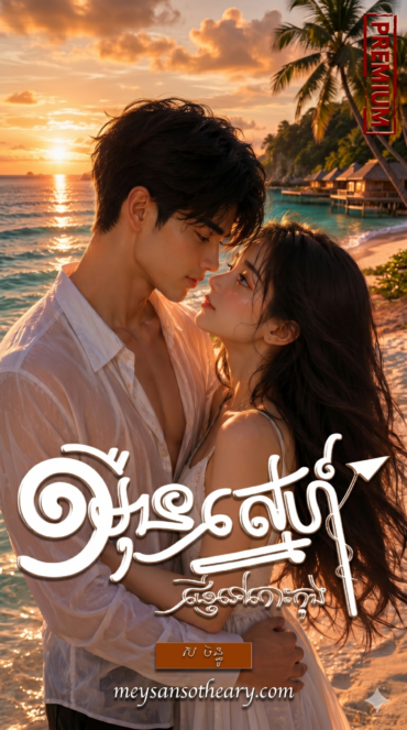 រឿង​ ១ម៉ឺនស្នេហ៍ផ្ញើទៅកោះកុង (ព្រីមៀម)