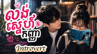 រឿង៖ លង់ស្នេហ៍កញ្ញា Introvert