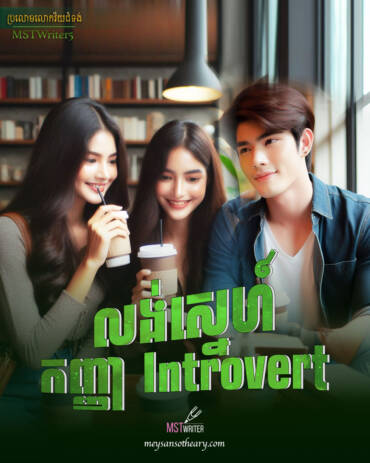 រឿង៖ លង់ស្នេហ៍កញ្ញា Introvert