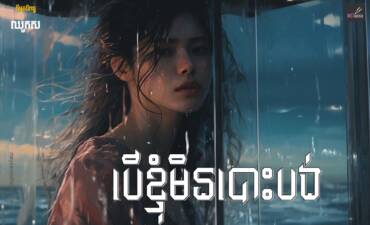 រឿង៖ បើខ្ញុំមិនបោះបង់
