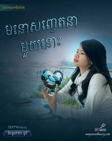 រឿង៖ មនោសញ្ចេតនាមួយនោះ