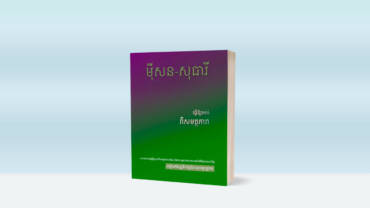 មកដឹងលក្ខខណ្ឌដើម្បីបានសៀវភៅ “ធ្វើឱ្យអស់ពីសមត្ថភាព” ឥតគិតថ្លៃ និងទទួលបានការចុះតម្លៃ ៥០%